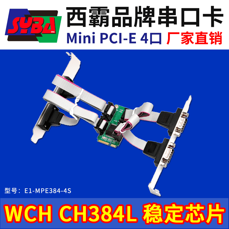 西霸E1-MPE384-4S Mini PCI-E轉串口卡 4口 WCH芯片