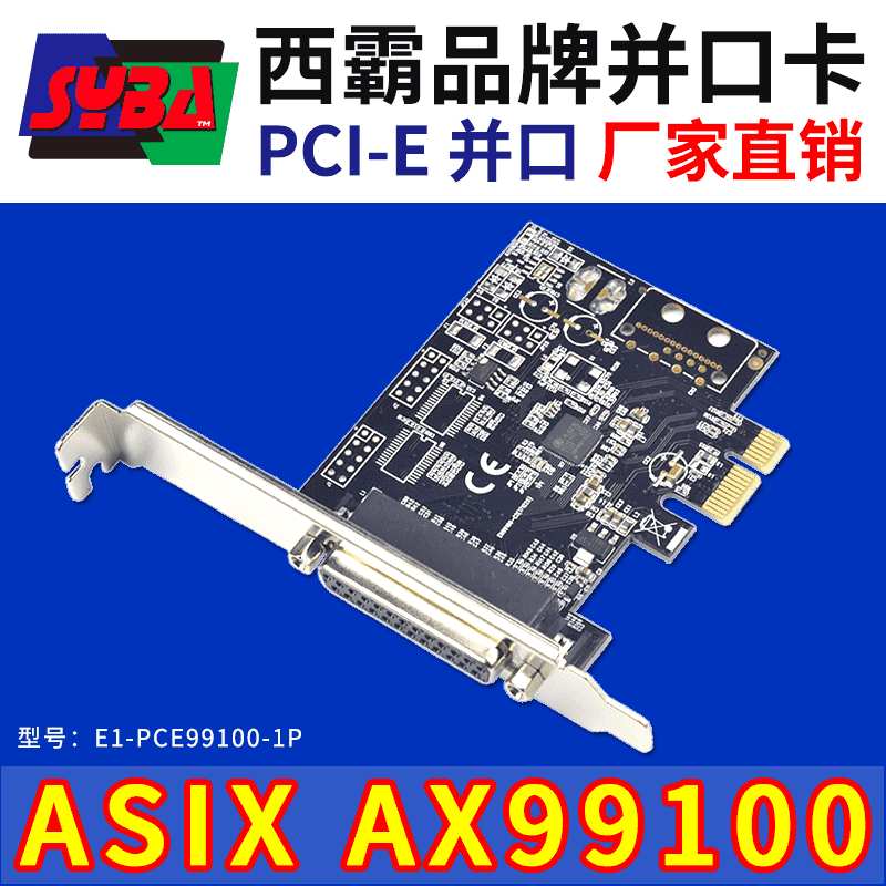 西霸E1-PCE99100-1P PCI-E轉并口擴展卡 ASIX芯片