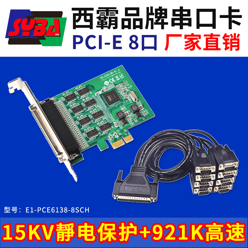 西霸E1-PCE6138-8SCH PCI-E轉串口擴展卡 8口 內置15KV靜電保護+濾波電容+靜電保護 RDC芯片