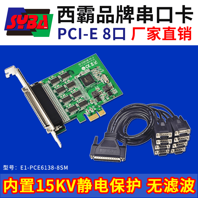 西霸E1-PCE6138-8SM PCI-E轉串口擴展卡 8口 內置15KV靜電保護 RDC芯片