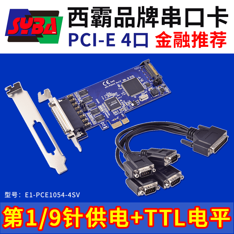 西霸E1-PCE1054-4SV PCI-E轉串口擴展卡 4口 第1針和第9針可供電 帶TTL電平 SystemBase芯片