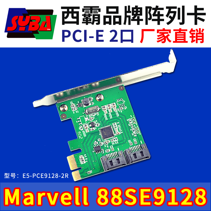西霸E5-PCE9128-2R PCI-E SATA3.0陣列卡 2口 Marvell芯片