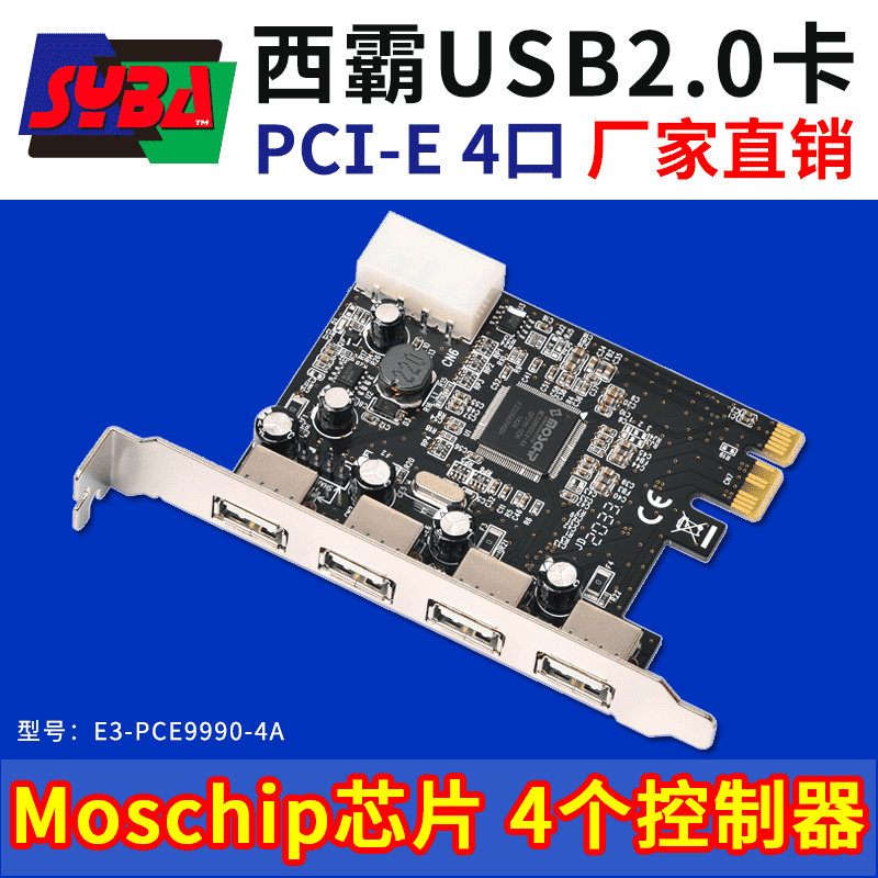 西霸E3-PCE9990-4A PCI-E轉USB2.0擴展卡 4口 Moschip芯片