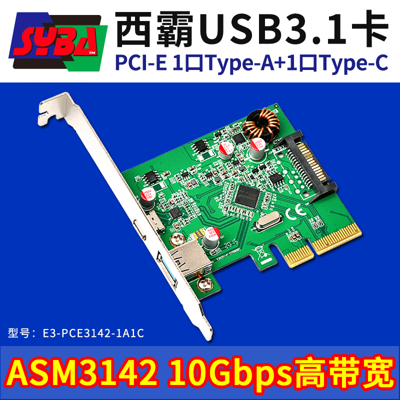 西霸E3-PCE3142-1A1C PCI-E轉USB3.1擴展卡 1個TYPE-A+1個TYPE-C