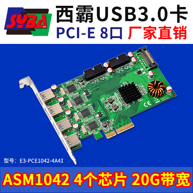西霸E3-PCE1042-4A4I PCI-E x4轉USB3.0擴展卡 8口 20Gbps高帶寬 4個獨立芯片