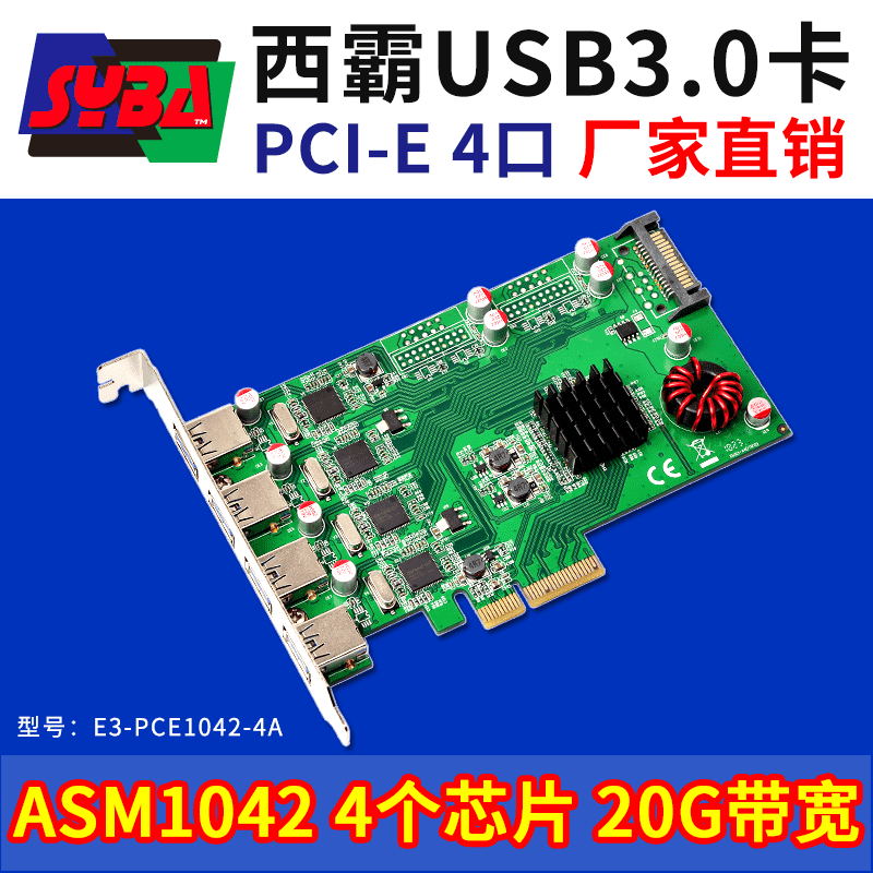 西霸E3-PCE1042-4A PCI-E x4轉USB3.0擴展卡 4口 20Gbps高帶寬 4個獨立芯片