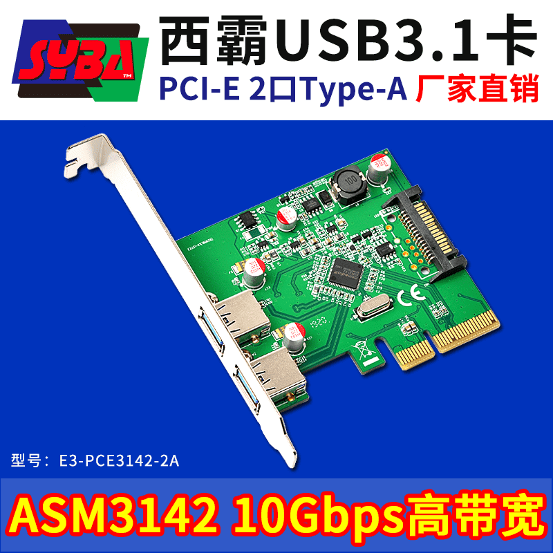 西霸E3-PCE3142-2A PCI-E轉USB3.1擴展卡 2個Type-A