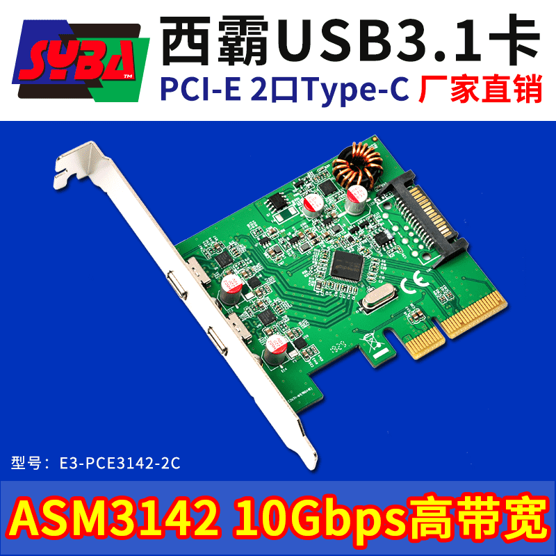 西霸E3-PCE3142-2C PCI-E轉USB3.1擴展卡 2個Type-C