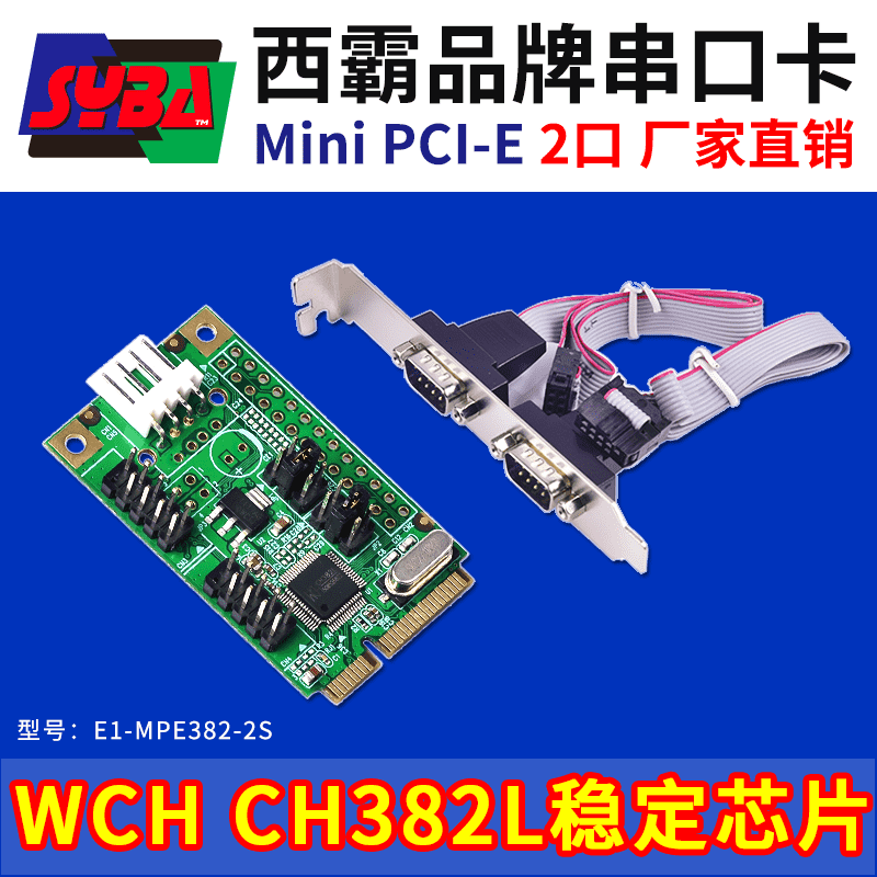 西霸E1-MPE382-2S Mini PCI-E轉串口擴展卡 2口 WCH芯片