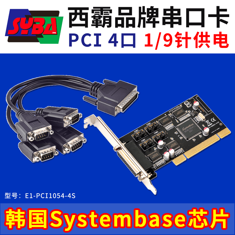 西霸E1-PCI1054-4S PCI轉4個串口擴展卡 第1針/第9針可供電 Systembase芯片