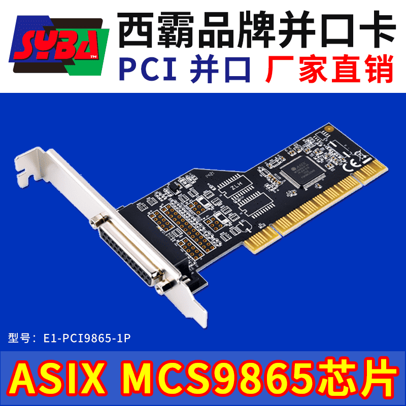西霸E1-PCI9865-1P PCI轉(zhuǎn)并口轉(zhuǎn)接卡 1口
