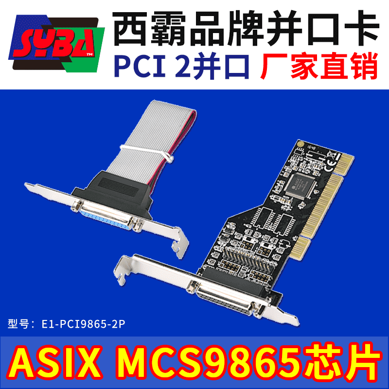 西霸E1-PCI9865-2P PCI轉(zhuǎn)并口轉(zhuǎn)接卡 2口