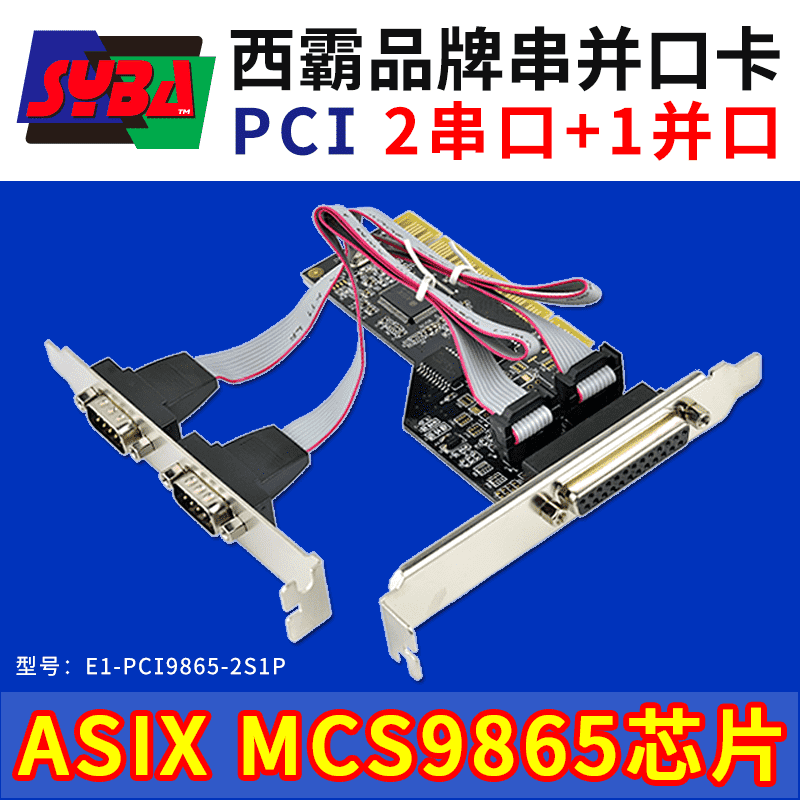 西霸E1-PCI9865-2S1P PCI轉串口并口組合擴展卡