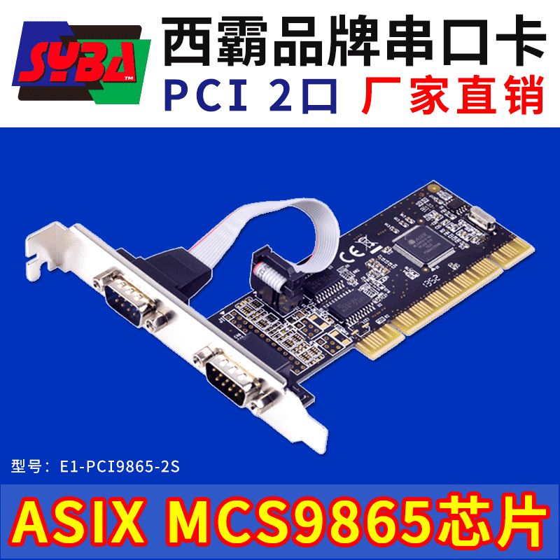 西霸E1-PCI9865-2S PCI轉串口卡 2口 ASIX芯片