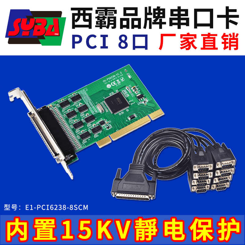 西霸E1-PCI6238-8SCM PCI轉串口卡 8口 內置15KV靜電保護+濾波電容 RDC芯片