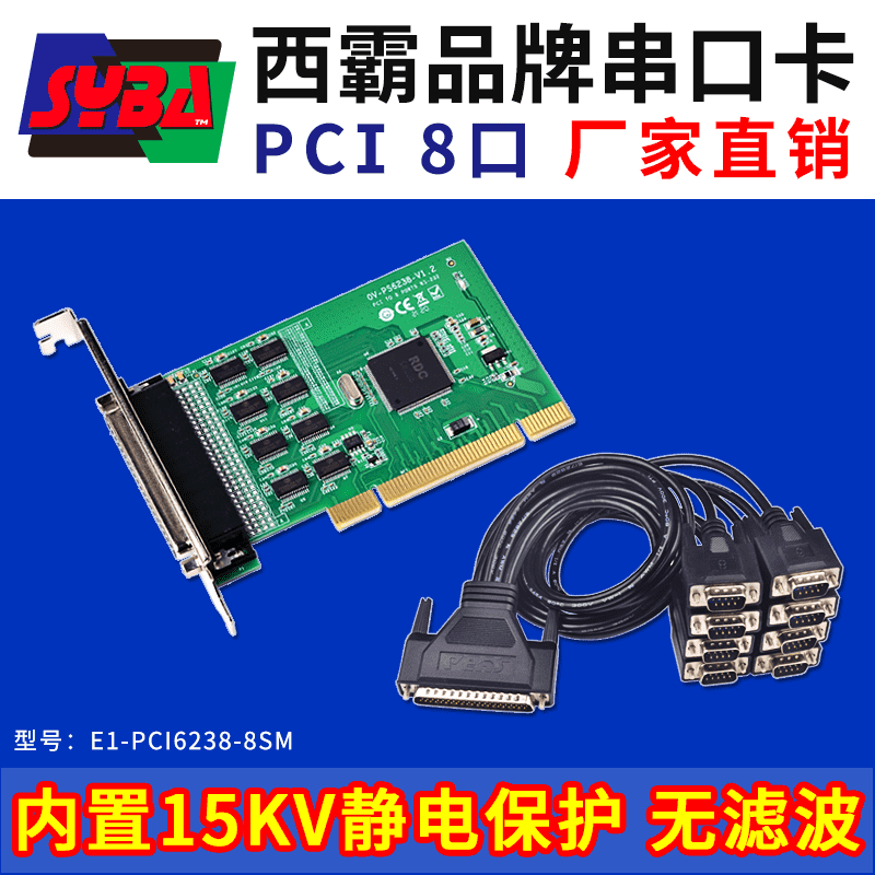 西霸E1-PCI6238-8SM PCI轉串口卡 8口 內置15KV靜電保護 RDC芯片