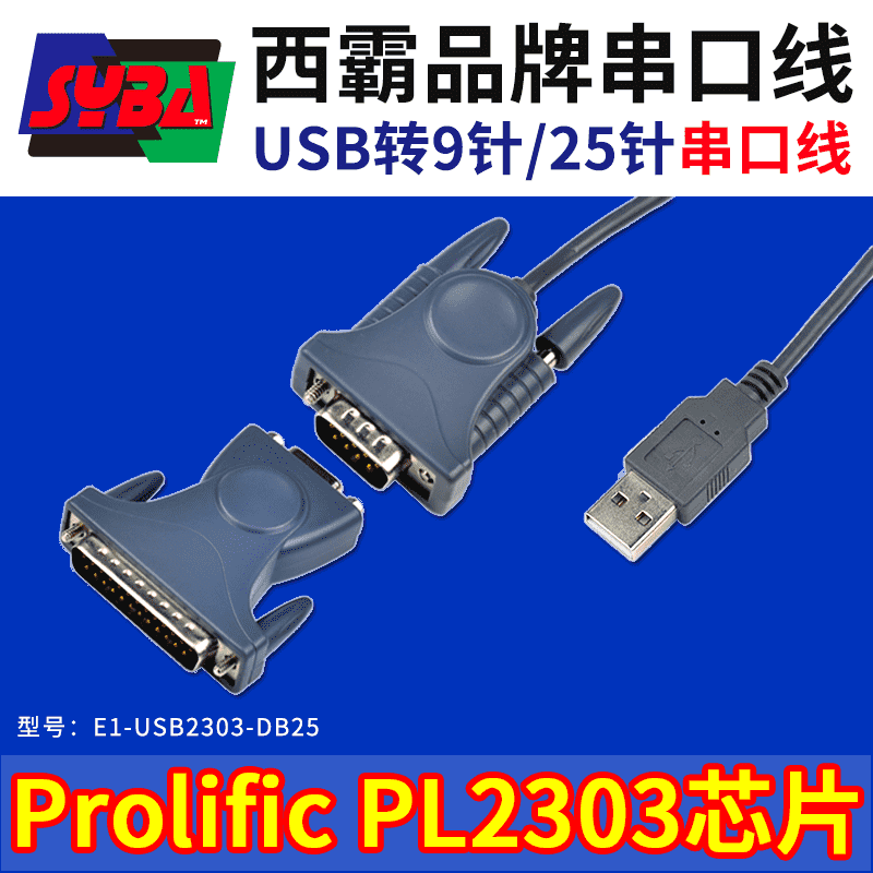 西霸E1-USB2303-DB25 USB串口線 DB9針+DB25針