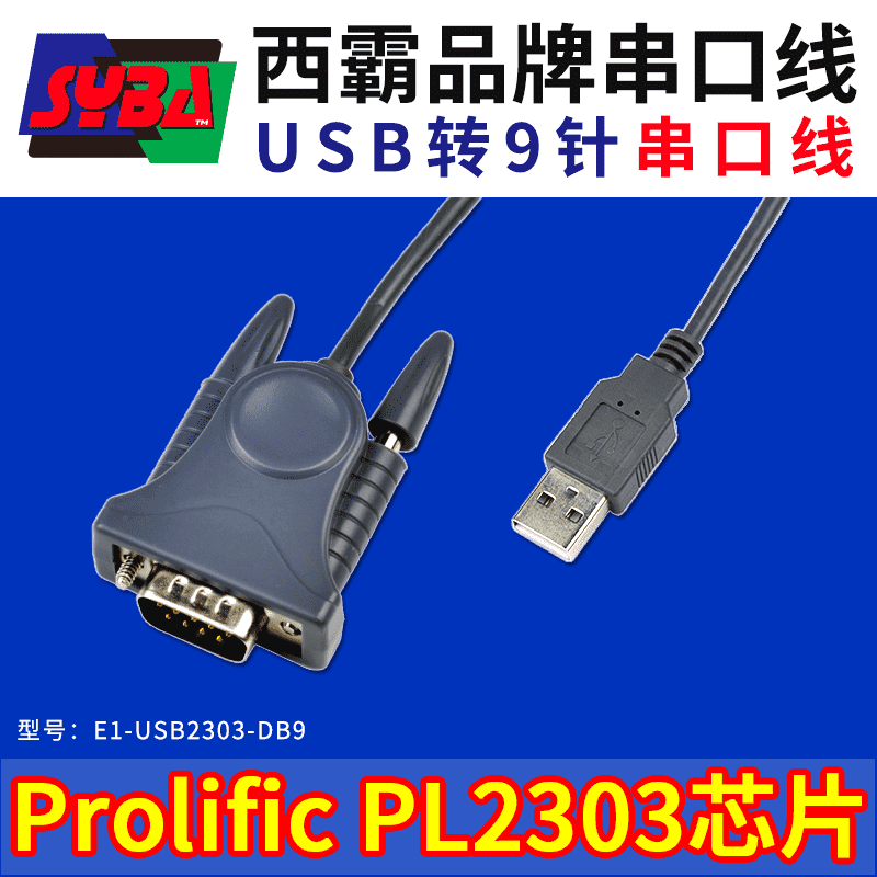 西霸E1-USB2303-DB9 USB串口線 DB9針