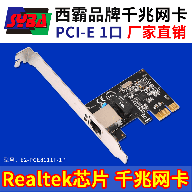 西霸E2-PCE8111F-1P PCI-E轉(zhuǎn)千兆網(wǎng)卡 單口 Realtek RTL8111F