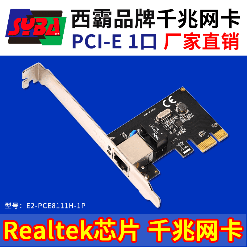 西霸E2-PCE8111H-1P PCI-E轉(zhuǎn)千兆網(wǎng)卡 單口 Realtek RTL8111H