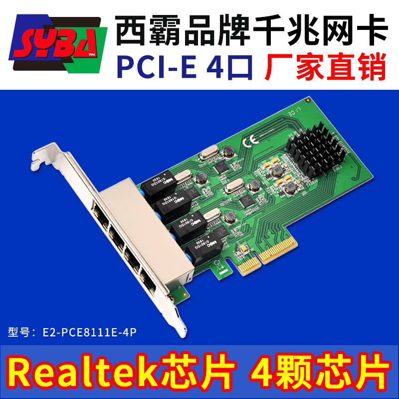 西霸E2-PCE8111E-4P PCI-E轉千兆網卡 4口 Realtek RTL8111E