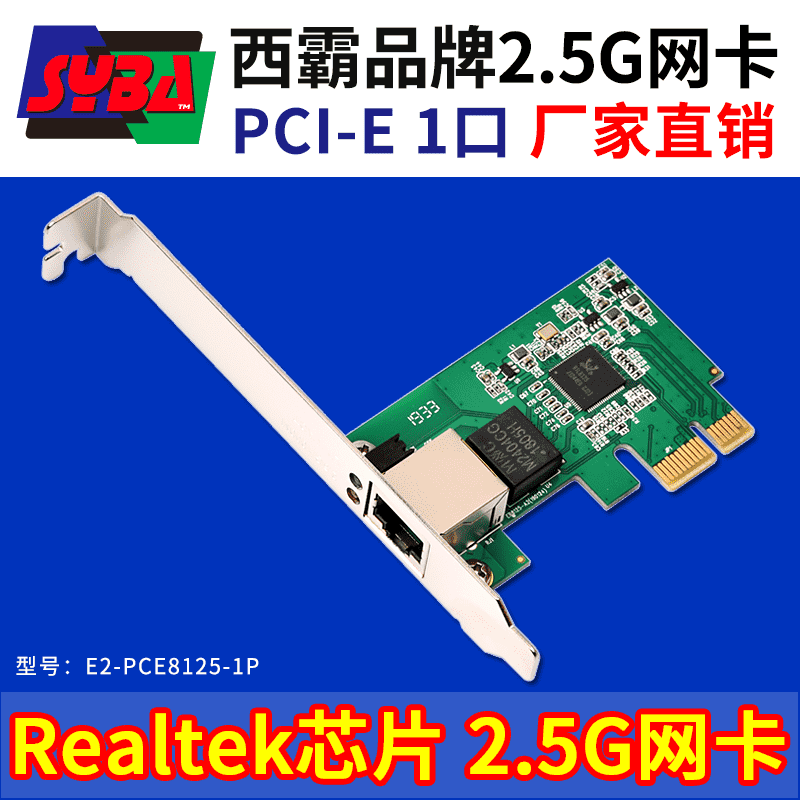 西霸E2-PCE8125-1P 2.5G網卡 單口 Realtek RTL8125