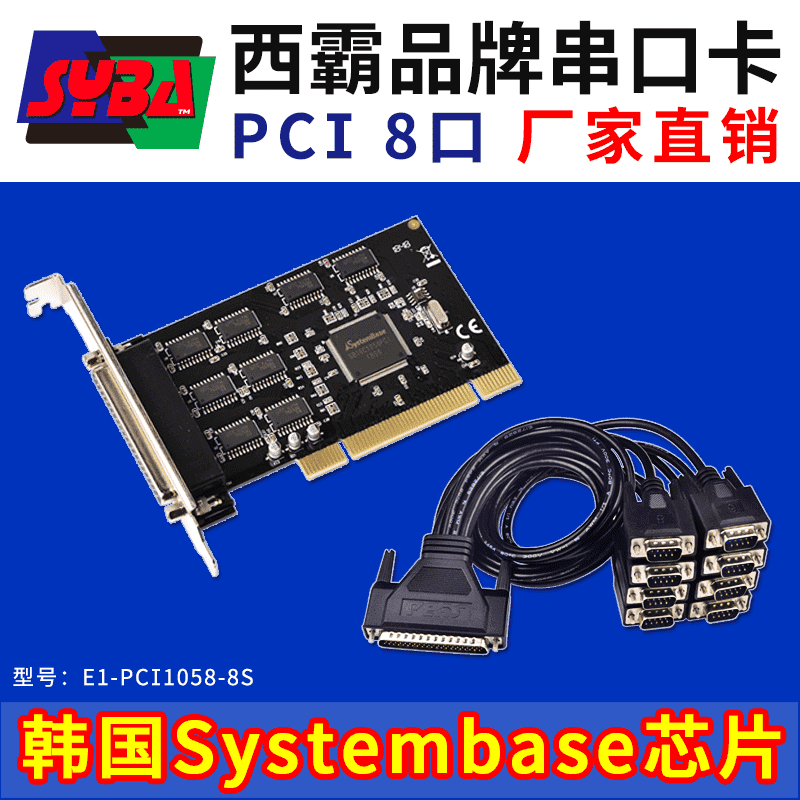 西霸E1-PCI1058-8S PCI轉串口卡 8口 Systembase芯片