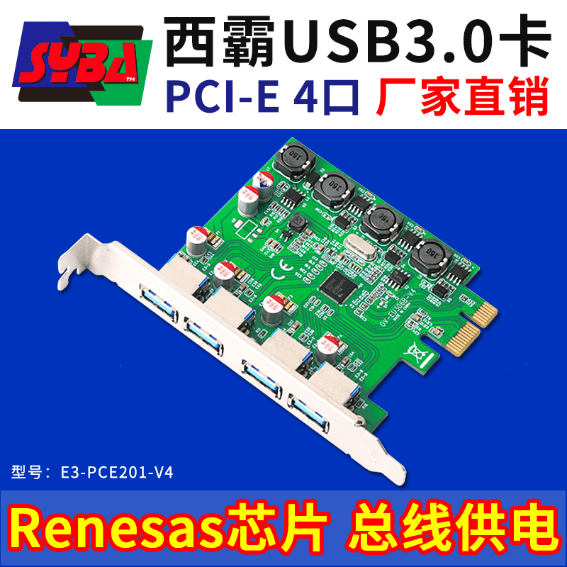 西霸E3-PCE201-V4 PCI-E轉USB3.0擴展卡 4口 四個供電模塊 無需外接供電