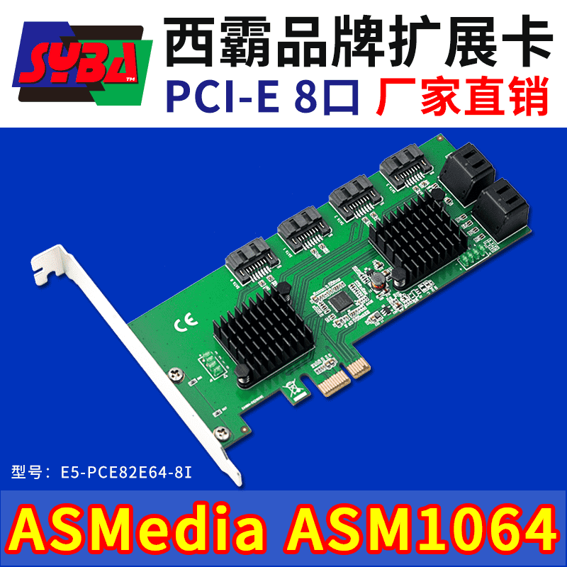 西霸E5-PCE82E64-8I PCI-E 3.0 x1轉SATA3.0擴展卡 8口 ASMedia ASM1064芯片