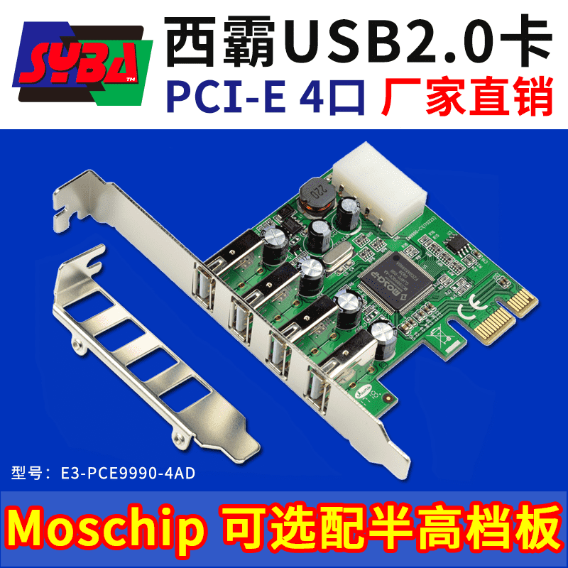 西霸E3-PCE9990-4AD PCI-E轉USB2.0擴展卡 4口 Moschip芯片 支持2U半高擋板