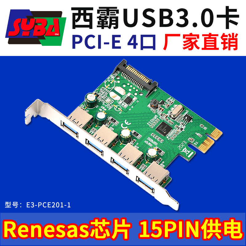 西霸E3-PCE201-1 PCI-E轉USB3.0擴展卡 4口 SATA15PIN獨立供電