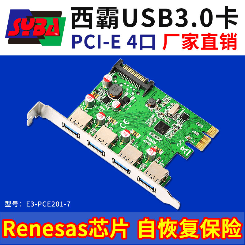西霸E3-PCE201-7 PCI-E轉USB3.0擴展卡 4口 固態電容 總線供電 自恢復保險