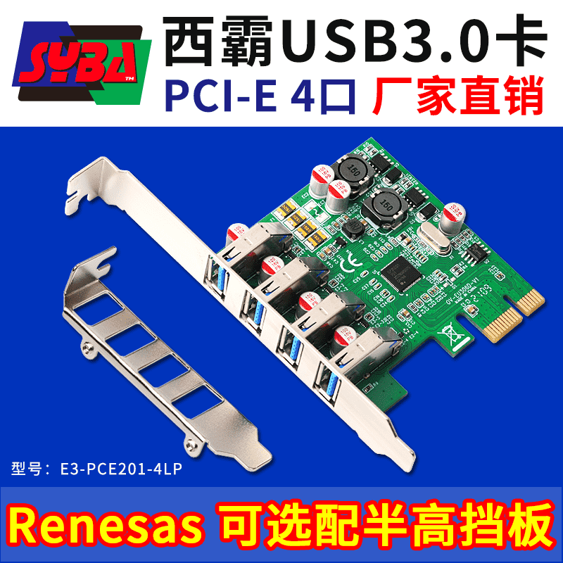 西霸E3-PCE201-4LP PCI-E轉USB3.0擴展卡 4口 可選半高擋板 無需外接供電