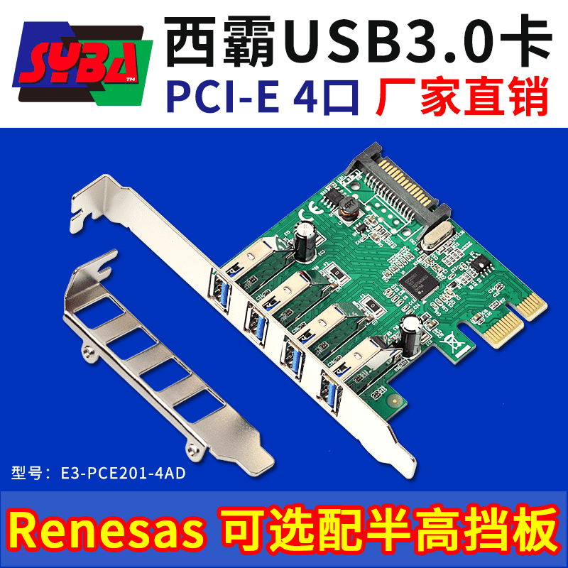 西霸E3-PCE201-4AD PCI-E轉(zhuǎn)USB3.0擴(kuò)展卡 4口 可選半高擋板