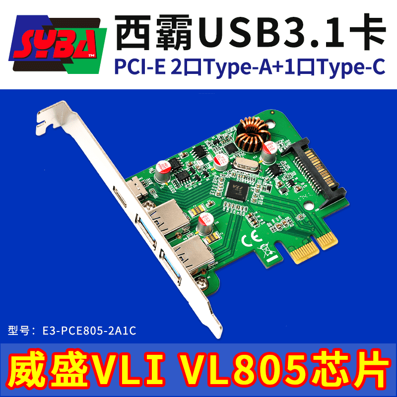西霸E3-PCE805-2A1C PCI-E轉(zhuǎn)USB3.1擴(kuò)展卡2個(gè)Type-A+1個(gè)TYPE-C