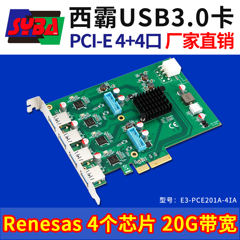西霸E3-PCE201A-4IA PCI-E x4轉USB3.0擴展卡 8口 20Gbps高帶寬 4個獨立芯片 Renesas