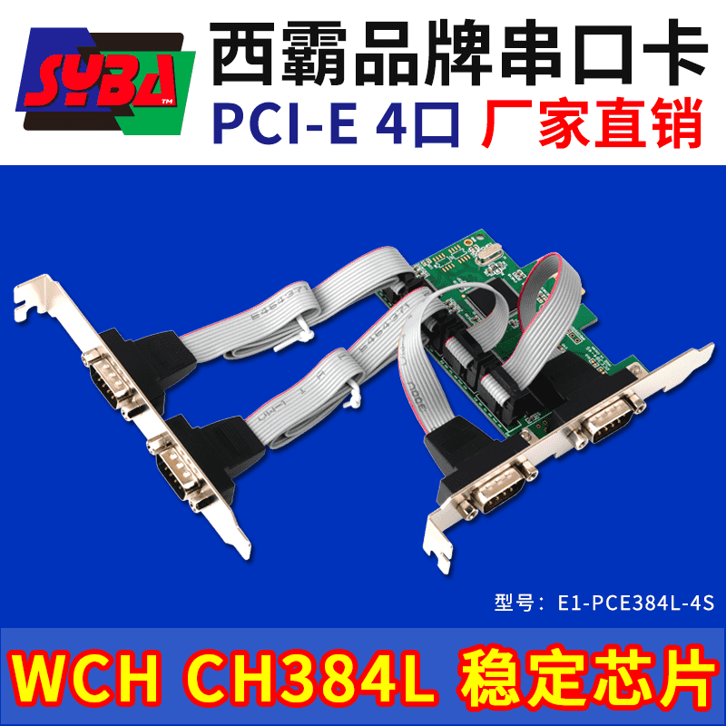 西霸E1-PCE384L-4S PCI-E轉串口卡 4口 兩個擋板 WCH芯片 2022新款