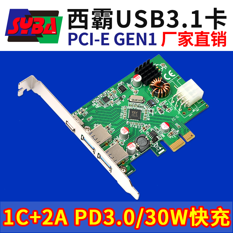  西霸FG-EU301C2APD PCI-E轉(zhuǎn)USB3.1擴(kuò)展卡 2個(gè)Type-A+1個(gè)Type-C 支持PD3.0/30W快充