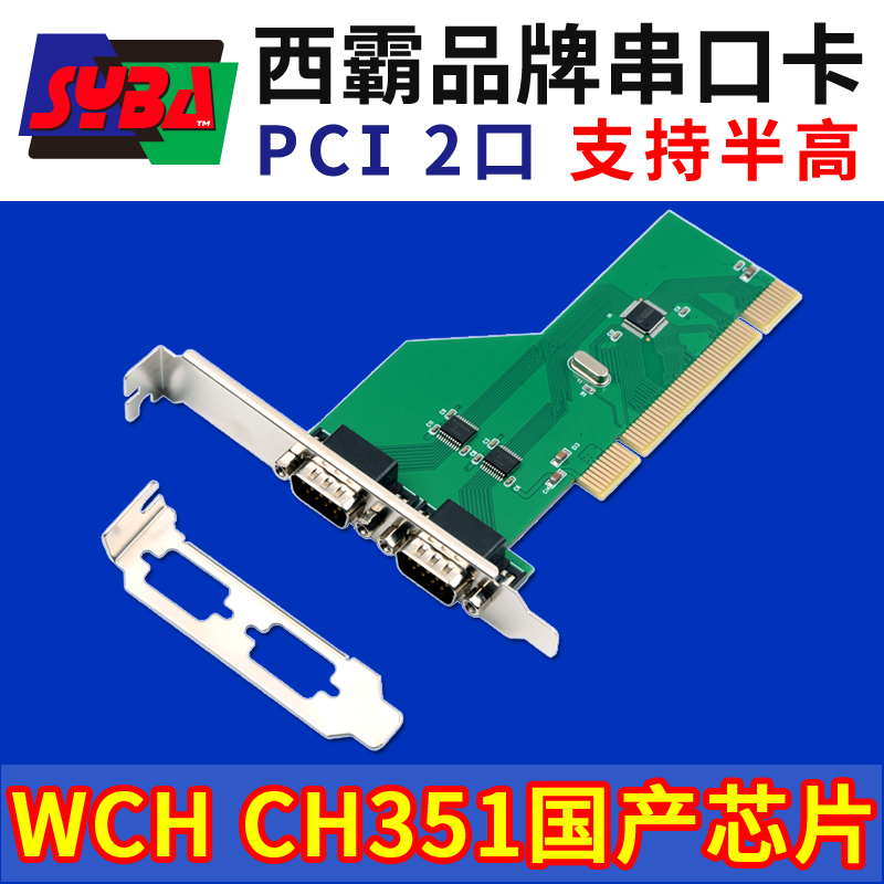 西霸E1-PCI351-2S PCI轉串口卡 2口 支持半高小機箱