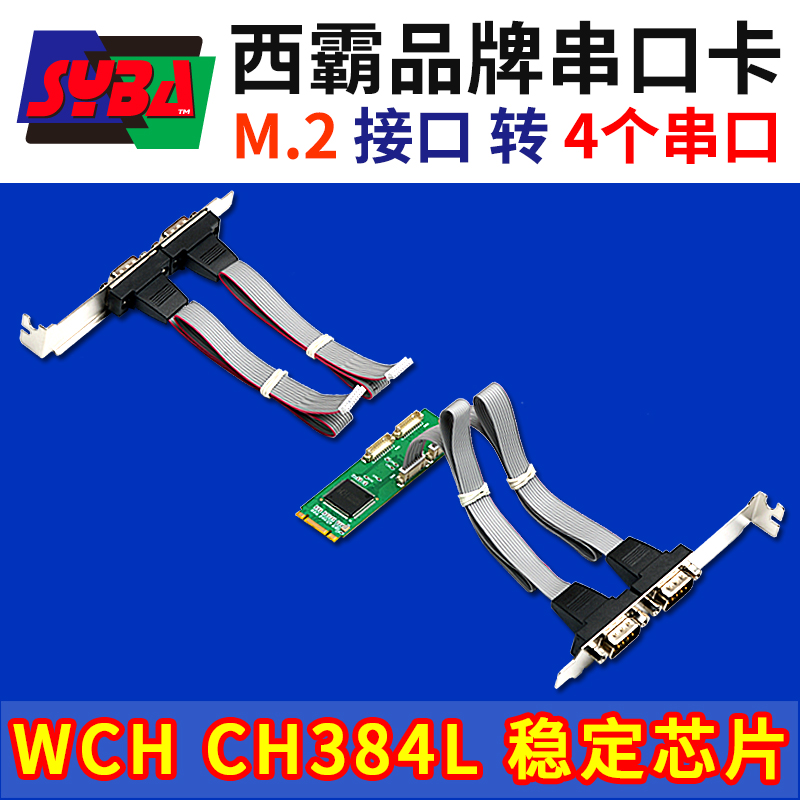 西霸E1-M2W384-4S M2轉(zhuǎn)4個(gè)串口擴(kuò)展卡 B+M-key