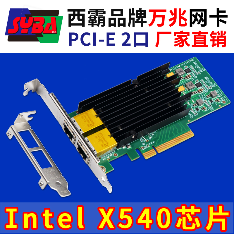 西霸E2-PCEX540-2P PCI-E轉萬兆網卡 兩口 Intel X540AT2芯片