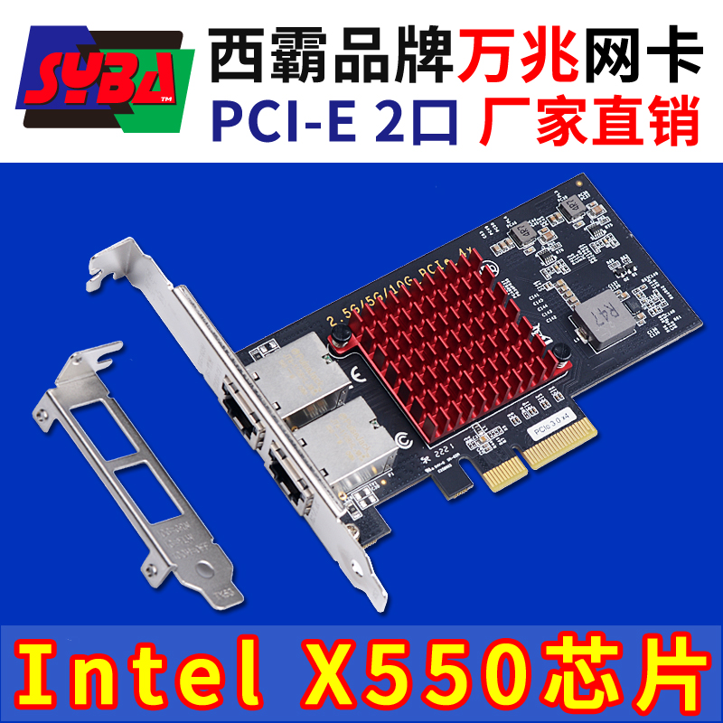 西霸E2-PCEX550-2P PCI-E轉萬兆網卡 兩口 Intel X550AT2芯片