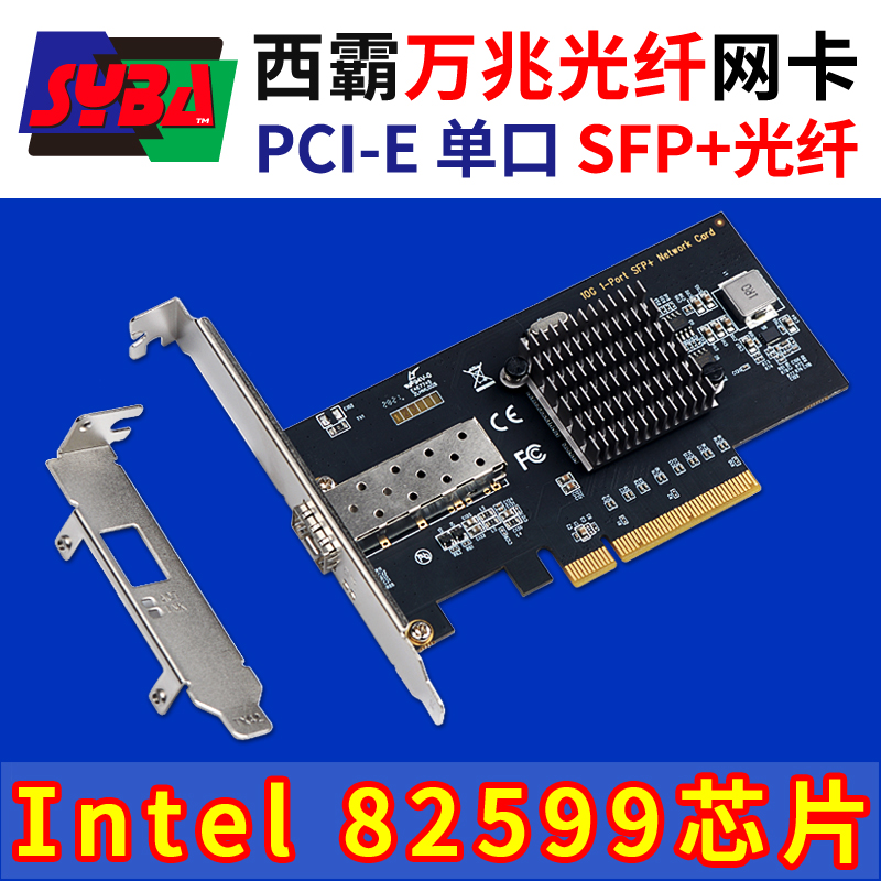 西霸E2-PCE82599-1P-SFP 萬兆光纖網卡 單口 Intel x520(82599)芯片 
