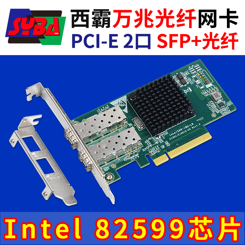 西霸E2-PCE82599-2P-SFP 萬兆光纖網卡 2口 Intel x520(82599)芯片